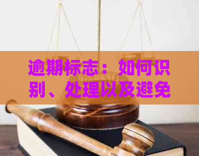 逾期标志：如何识别、处理以及避免逾期影响？