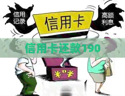 信用卡还款190