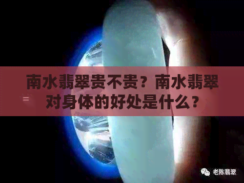 南水翡翠贵不贵？南水翡翠对身体的好处是什么？