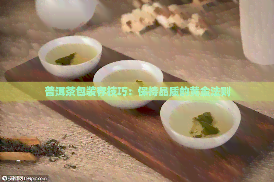 普洱茶包装存技巧：保持品质的黄金法则