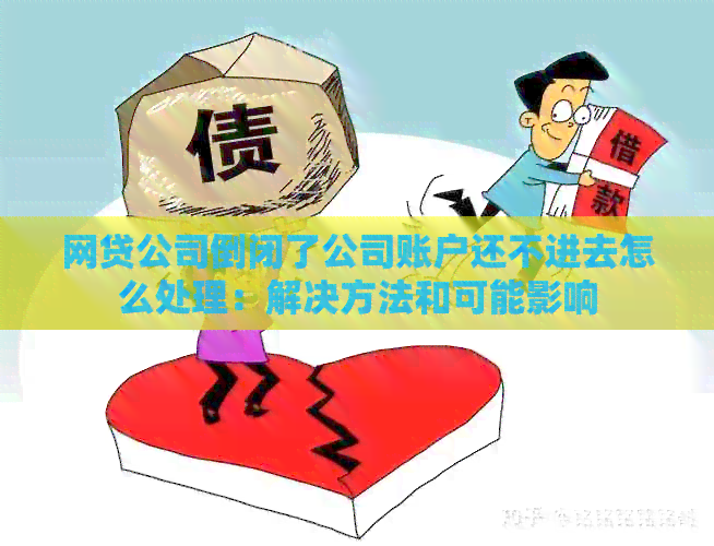 网贷公司倒闭了公司账户还不进去怎么处理：解决方法和可能影响