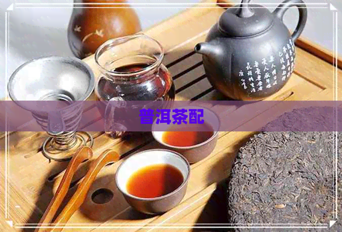 普洱茶配