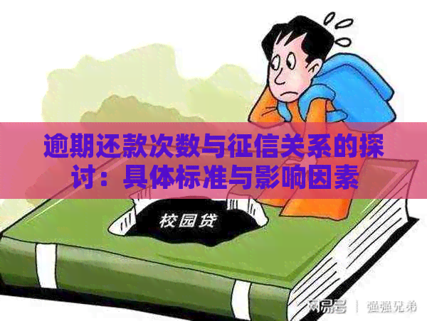 逾期还款次数与关系的探讨：具体标准与影响因素