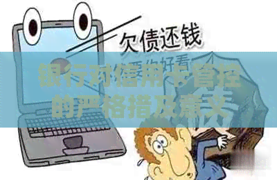 银行对信用卡管控的严格措及意义