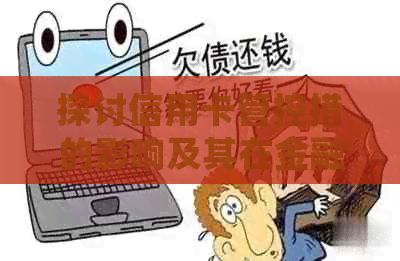 探讨信用卡管控措的影响及其在金融稳定中的角色