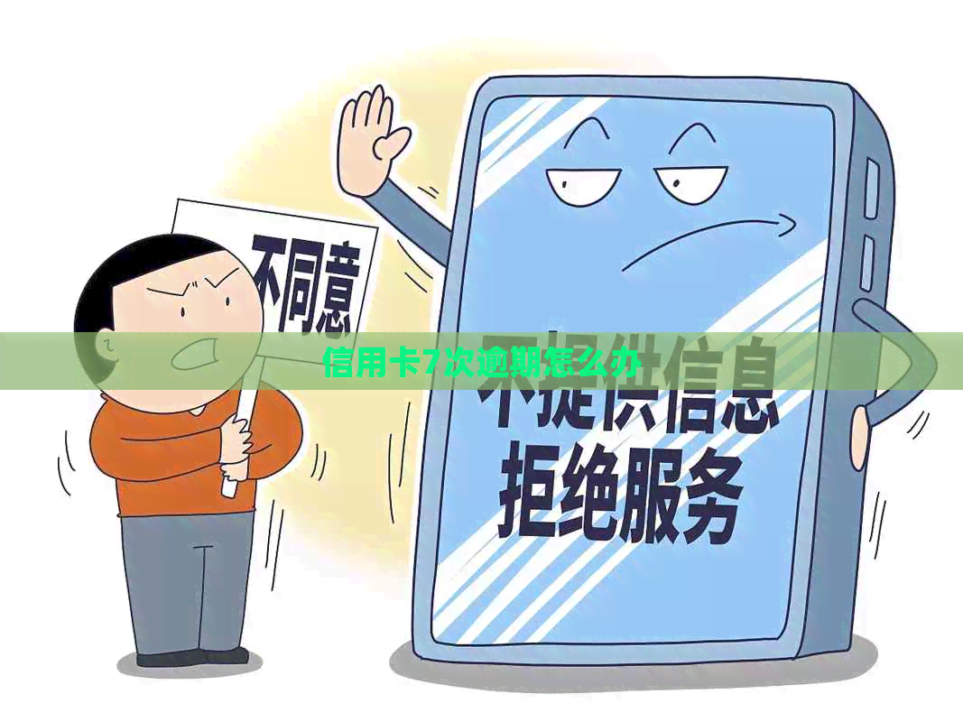 信用卡7次逾期怎么办