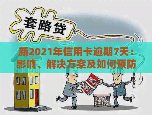 新2021年信用卡逾期7天：影响、解决方案及如何预防