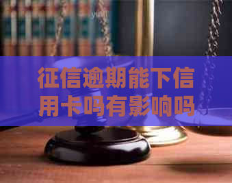 逾期能下信用卡吗有影响吗怎么办？