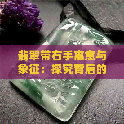 翡翠带右手寓意与象征：探究背后的文化与传统