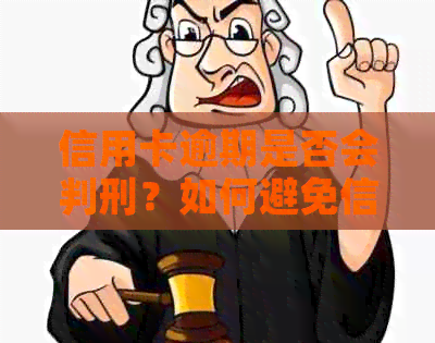 信用卡逾期是否会判刑？如何避免信用卡逾期风险？