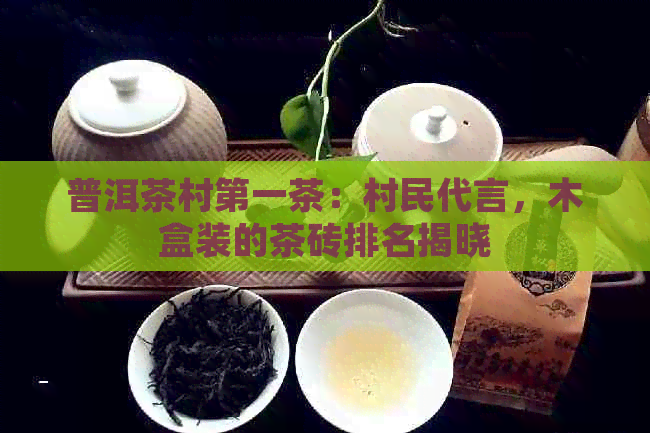 普洱茶村之一茶：村民代言，木盒装的茶砖排名揭晓