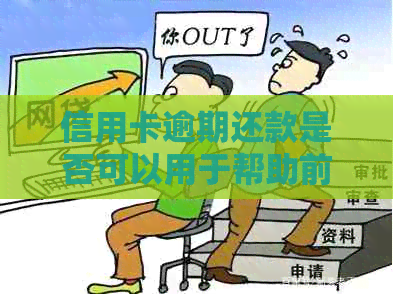 信用卡逾期还款是否可以用于帮助前妻？还有哪些其他解决方案？