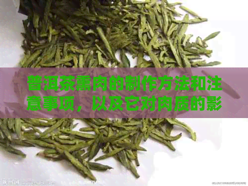 普洱茶熏肉的制作方法和注意事项，以及它对肉质的影响是什么？