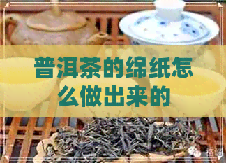 普洱茶的绵纸怎么做出来的