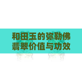 和田玉的弥勒佛翡翠价值与功效，你知道吗？