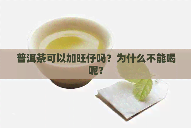 普洱茶可以加旺仔吗？为什么不能喝呢？