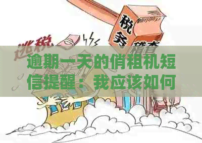 逾期一天的俏租机短信提醒：我应该如何归还手机设备？