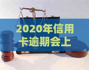 2020年信用卡逾期会上门吗？怎么办？欠信用卡会上门催债吗？