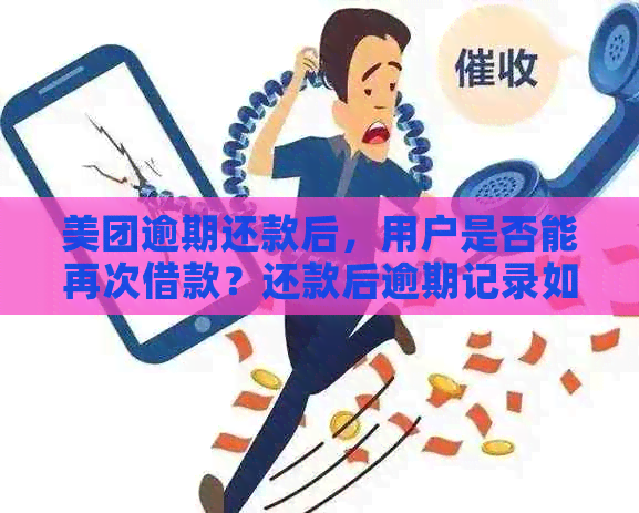 美团逾期还款后，用户是否能再次借款？还款后逾期记录如何清除？