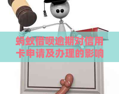 蚂蚁借呗逾期对信用卡申请及办理的影响：详细解答与预防措