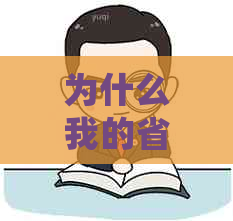 为什么我的省呗还款明细中显示的是消费金额？了解详细原因及解决方法