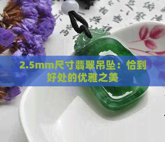 2.5mm尺寸翡翠吊坠：恰到好处的优雅之美