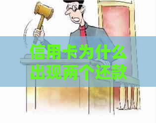 信用卡为什么出现两个还款日