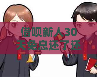 借呗新人30天免息还了还能再借吗？为什么不能再次借款？