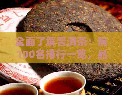 全面了解普洱茶：前100名排行一览，品味与功效一网打尽！