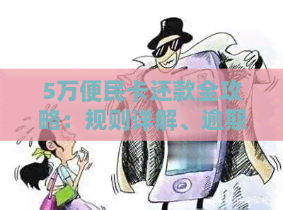 5万便民卡还款全攻略：规则详解、逾期处理及常见疑问解答