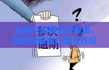 信用卡逾期还款费用、影响与解决方案全方位解析，轻松掌握避免额外费用！