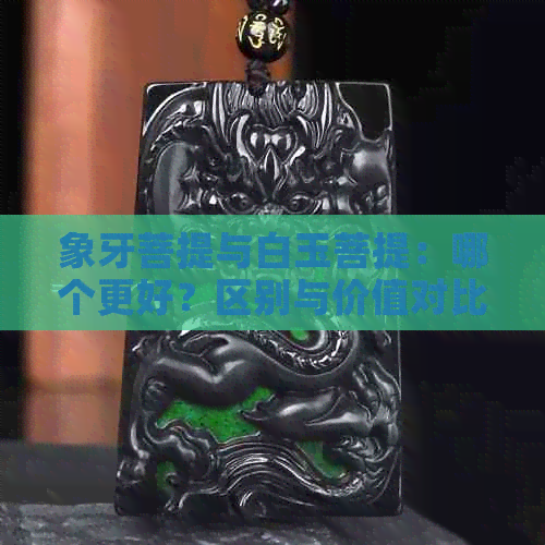 象牙菩提与白玉菩提：哪个更好？区别与价值对比