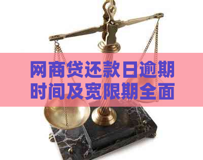 网商贷还款日逾期时间及宽限期全面解析：几点之前还款不算逾期？