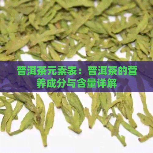 普洱茶元素表：普洱茶的营养成分与含量详解