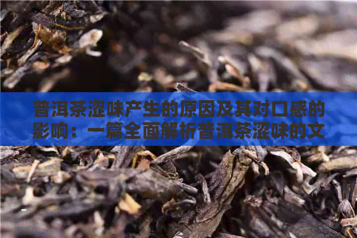 普洱茶涩味产生的原因及其对口感的影响：一篇全面解析普洱茶涩味的文章