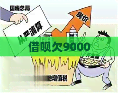 借呗欠9000