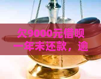 欠9000元借呗一年未还款，逾期利息计算方式及总额解析