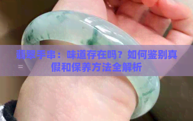 翡翠手串：味道存在吗？如何鉴别真假和保养方法全解析