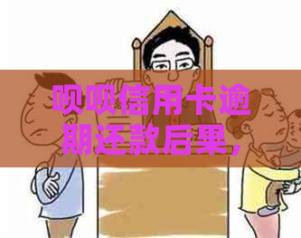 呗呗信用卡逾期还款后果，如何避免逾期问题？