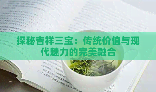 探秘吉祥三宝：传统价值与现代魅力的完美融合