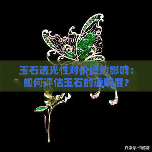 玉石透光性对价值的影响：如何评估玉石的透明度？