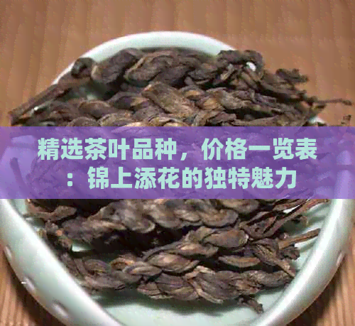 精选茶叶品种，价格一览表：锦上添花的独特魅力