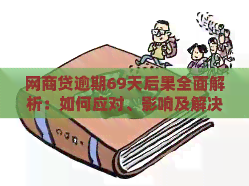 网商贷逾期69天后果全面解析：如何应对、影响及解决办法