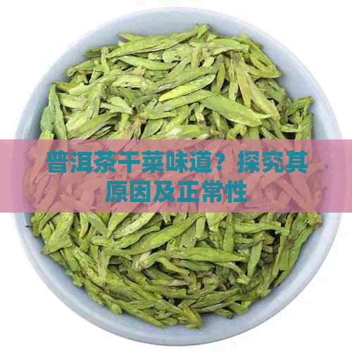 普洱茶干菜味道？探究其原因及正常性