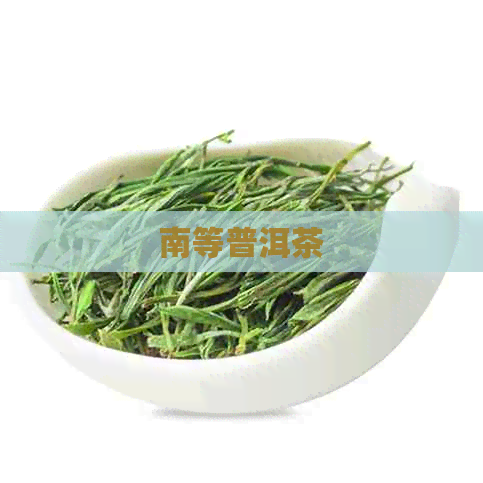 南等普洱茶