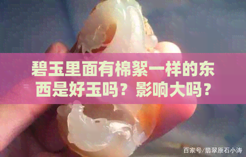 碧玉里面有棉絮一样的东西是好玉吗？影响大吗？