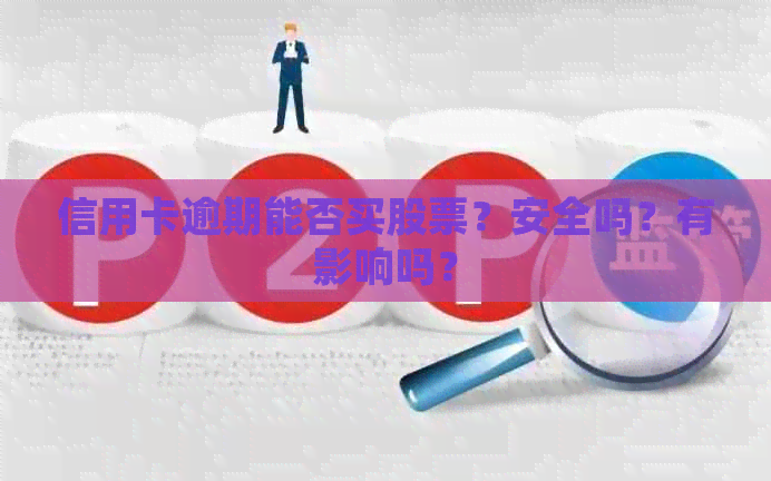 信用卡逾期能否买股票？安全吗？有影响吗？