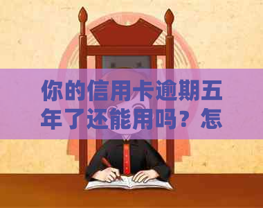 你的信用卡逾期五年了还能用吗？怎么办？有没有逾期五年的案例？