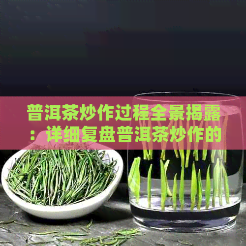 普洱茶炒作过程全景揭露：详细复盘普洱茶炒作的全过程