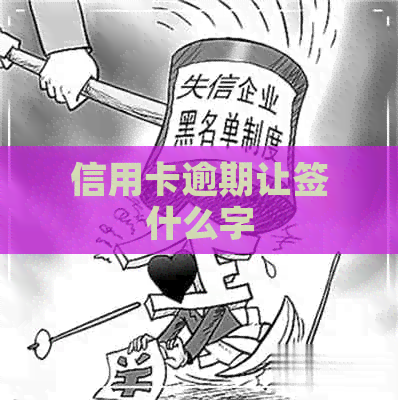 信用卡逾期让签什么字